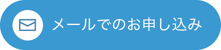 メールでのお申し込み