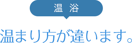 温浴 温まり方が違います。