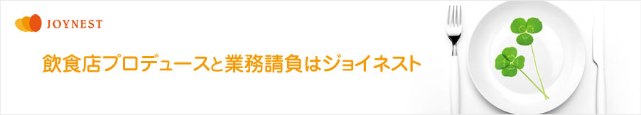 飲食店プロデュースと業務請負はジョイネスト